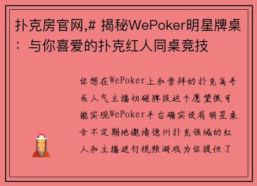 扑克房官网,# 揭秘WePoker明星牌桌：与你喜爱的扑克红人同桌竞技