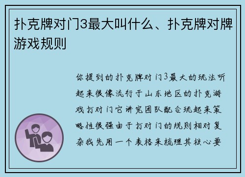 扑克牌对门3最大叫什么、扑克牌对牌游戏规则