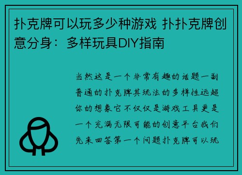 扑克牌可以玩多少种游戏 扑扑克牌创意分身：多样玩具DIY指南