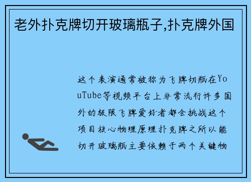 老外扑克牌切开玻璃瓶子,扑克牌外国