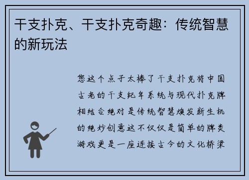 干支扑克、干支扑克奇趣：传统智慧的新玩法